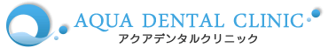 吹田市江坂の歯科・歯医者｜アクアデンタルクリニック 公式サイト｜土日診療